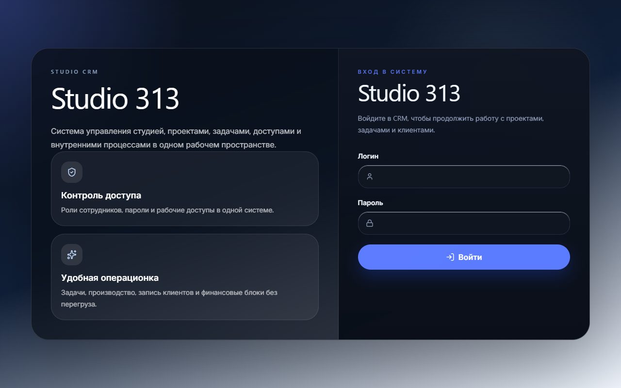 Экран входа Studio CRM